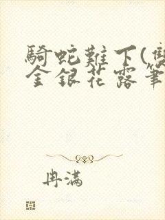 骑蛇难下(双)金银花露笔趣阁