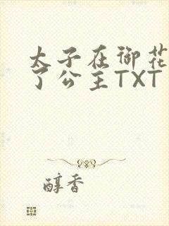 太子在御花园要了公主TXT