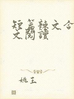 短篇辣文合集全文阅读