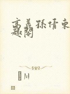 高义孙倩东子笔趣阁