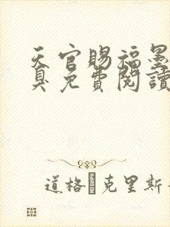 天官赐福墨香铜臭免费阅读全文无窗口