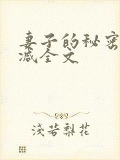 妻子的秘密无删减全文