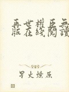 再世权臣无删减版在线阅读封面