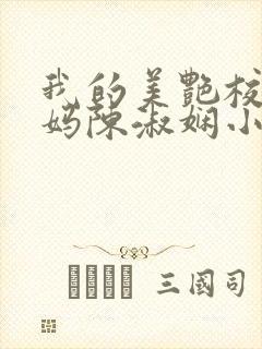 我的美艳校长妈妈陈淑娴小说笔趣阁