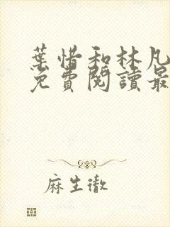叶惜和林凡小说免费阅读最新章节封面