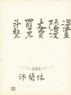 斗罗大陆漫画完整免费漫画网