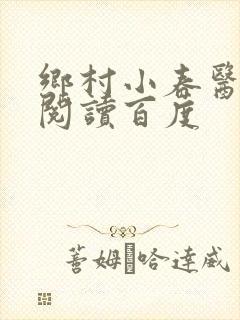 乡村小春医免费阅读百度封面