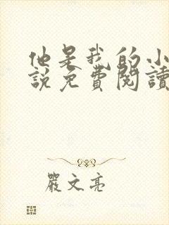 他是我的小狗小说免费阅读