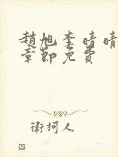 赵旭李晴晴最新章节免费