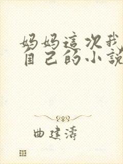 妈妈这次我要爱自己的小说