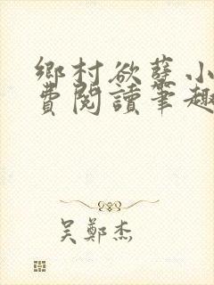 乡村欲孽小说免费阅读笔趣阁