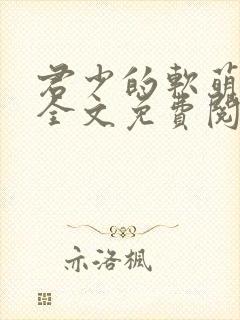 君少的软萌小妻全文免费阅读
