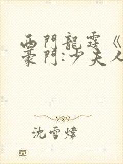 西门龙霆《拒嫁豪门:少夫人99次