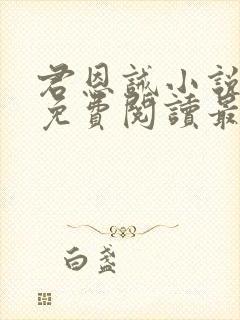 君恩诫小说全文免费阅读最新章节