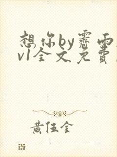 想你by霁雨1v1全文免费阅读笔趣阁封面