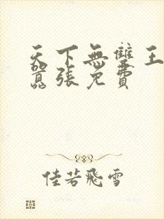 天下无双王妃太嚣张免费