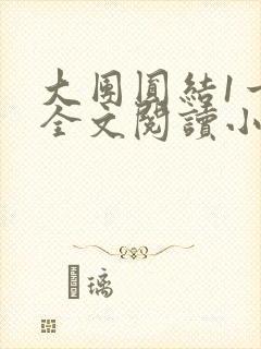 大团圆结1一6全文阅读小说于兜兜