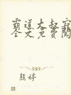 霸道大叔宠不休全文免费阅读