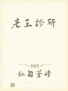 老王诊所
