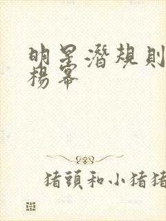 明星潜规则之皇杨幂