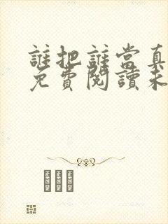 谁把谁当真全文免费阅读未删减