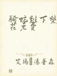 骑蛇难下双金银花免费