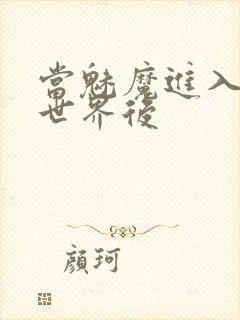 当魅魔进入快穿世界后