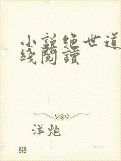 小说绝世道君在线阅读