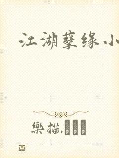 江湖孽缘小说