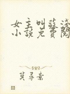 女主叫苏浅浅的小说免费阅读封面