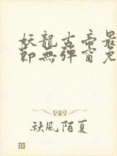 妖龙古帝最新章节无弹窗免费阅读
