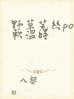 野草菟丝po温软温时封面