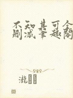 不知其可全文无删减笔趣阁