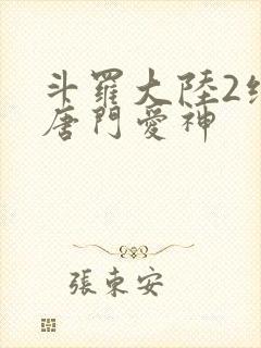 斗罗大陆2绝世唐门爱神