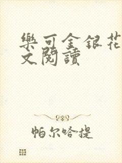 乐可金银花露全文阅读