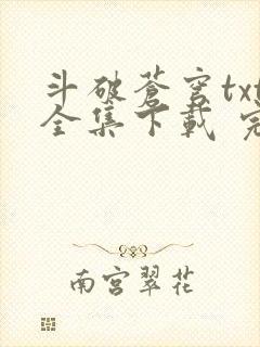斗破苍穹txt全集下载 完整版
