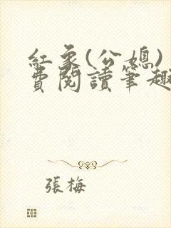 红象(公媳)免费阅读笔趣阁