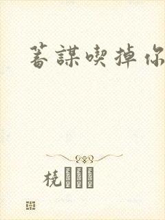 蓄谋吃掉你