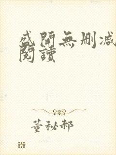 盛开无删减在线阅读