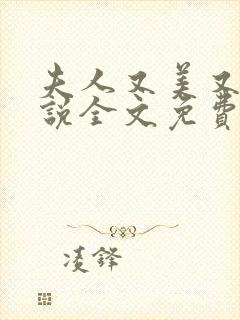 夫人又美又飒小说全文免费阅读大结局