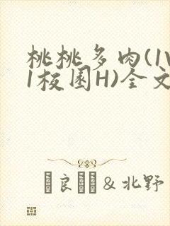桃桃多肉(1V1校园H)全文阅读