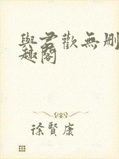 与君欢无删减笔趣阁