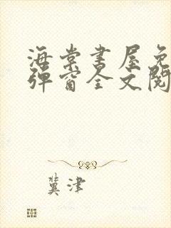 海棠书屋免费无弹窗全文阅读