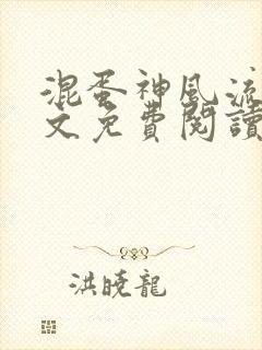 混蛋神风流史全文免费阅读笔趣阁
