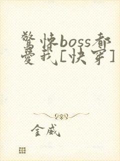 惊悚boss都爱我[快穿]封面