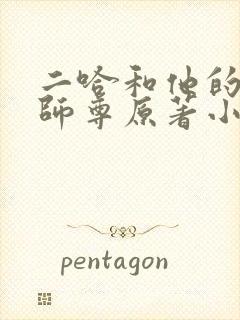 二哈和他的白猫师尊原著小说未删减版txt