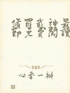 修罗武神最新章节免费阅读笔趣阁