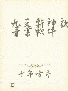 九天斩神诀免费看书软件