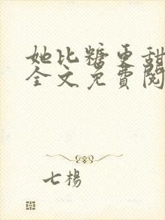 她比糖更甜楚晏全文免费阅读