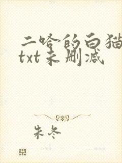 二哈的白猫师尊txt未删减封面